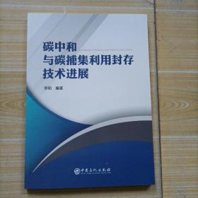 碳中和与碳捕集利用封存技术进展