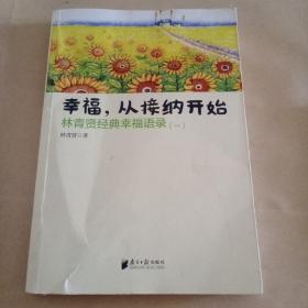 南方日报出版社 幸福.从接纳开始-林青贤经典幸福语录(-)