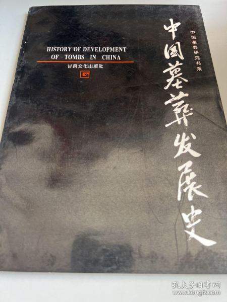 中国墓葬发展史：History of development of tombs in China