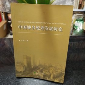 中国城乡统筹发展研究