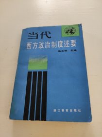 当代西方政治制度述要