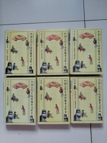 中国古代小说珍秘本文库（全6册）精装 一版一印