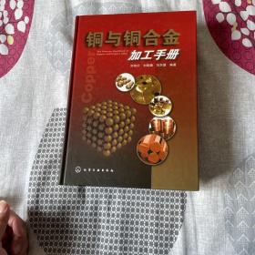 铜与铜合金加工手册