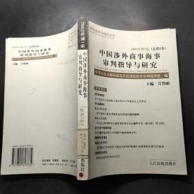 中国涉外商事海事审判指导与研究.2002年第1卷(总第2卷)