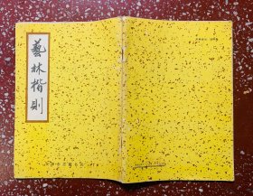 90年代一印：天津古籍出版【艺林楷则】干净无写画