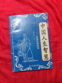 中国人生智慧 ——处事经商绝招