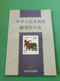 中华人民共和国邮票价目表1997.