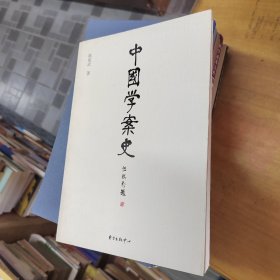 中国学案史