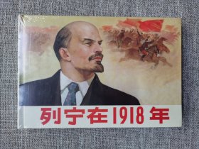 连环画-人美32开大精-《列宁在1918年》