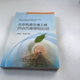 【正版二手】北京軌道交通工程安全風(fēng)險(xiǎn)管理體系羅富榮9787113168391中國鐵道出版社