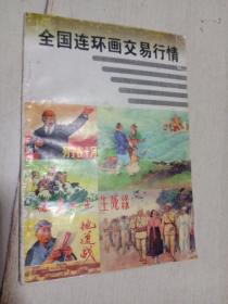 全国连环画交易行情