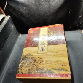 中国古典名著： 三国演义.水浒传.红楼梦.西游记 全四册合售
