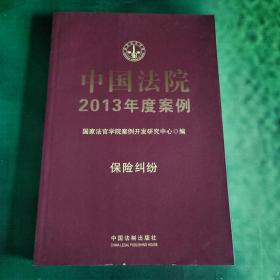 中国法院2013年度案例：保险纠纷