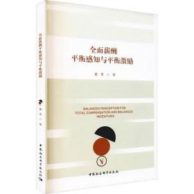 全面薪酬平衡感知与平衡激励