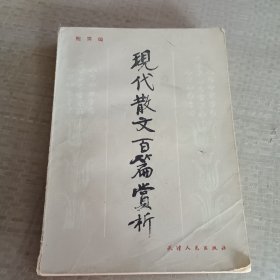 现代散文百篇赏析