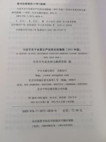 习近平关于全面从严治党论述摘编(2021年版)(大字本)