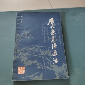 历代题画诗选注