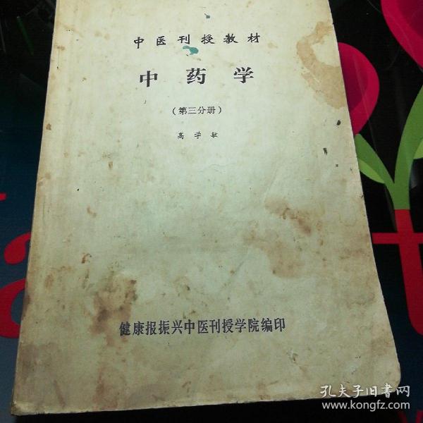 《中医刊授教材中药学》（第三分册）