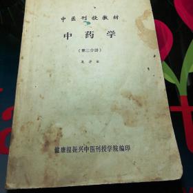 《中医刊授教材中药学》（第三分册）