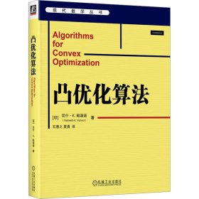 正版 凸优化算法 (印)尼什·K.毗湿诺 机械工业出版社