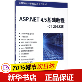 ASP.NET 4.5基础教程（C# 2012篇）