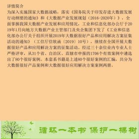 产品及政务卷2019大数据产品和应用解决方案案例集人民9787010207032国家工业信息安全发展研究中心编人民出版社9787010207032