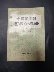 中国图书馆图书分类法简本 内页无笔迹