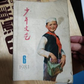 少年文艺杂志一本，1981年6，单本
