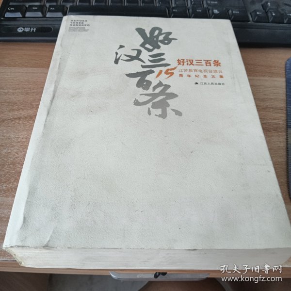 好汉三百条