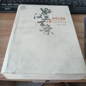 好汉三百条