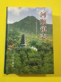 河顺镇志