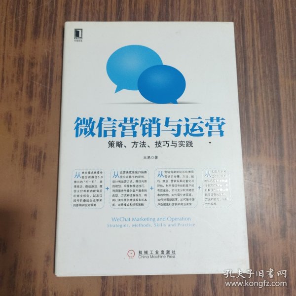 微信营销与运营：策略、方法、技巧与实践