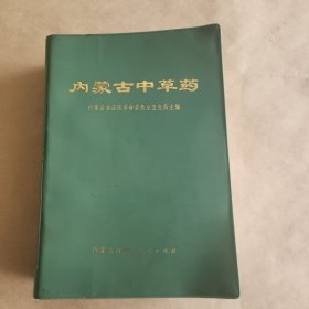 内蒙古中草药