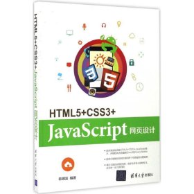 HTML5+CSS3+JavaScript网页设计