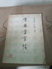 常用字字帖