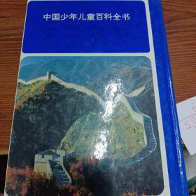 中国少年儿童百科全书（精装全四册）