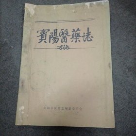 宾阳医药志