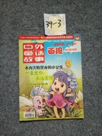 中外童话故事 2011年