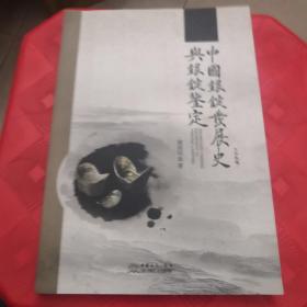 中国银锭发展史与银锭鉴定（作者签赠本）