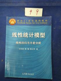 线性统计模型：线性回归与方差分析