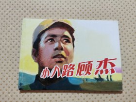 北京小学生连环画·小八路顾杰（马廷奎签名钤印本）