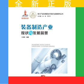 裝備制造產(chǎn)業(yè)現(xiàn)狀與發(fā)展前景—2014國家出版基金項(xiàng)目《新興產(chǎn)業(yè)和高新技術(shù)現(xiàn)狀與前景研究叢書》