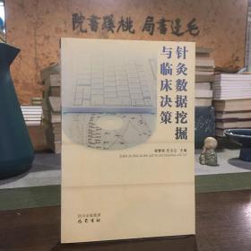 针灸数据挖掘与临床决策