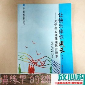 让快乐伴你成长大学生心理健康教育读本郭瞻予房素兰辽宁大学9787561067895