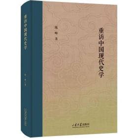 重访中国现代史学 中国现当代文学理论 陈峰 新华正版