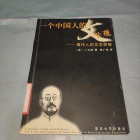 一个中国人的文学观：周作人的文艺思想