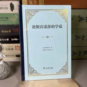 论斯宾诺莎的学说——致门德尔松先生的书信(精装)