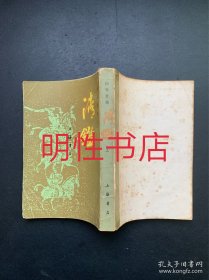 清鉴.上（繁体竖排左开）