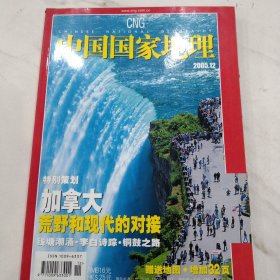 中国国家地理【2005年12月份】总第542期 附赠地图一张