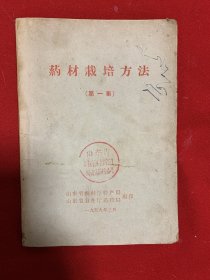 药材栽培方法第一集（山东省卫生厅1959年版）